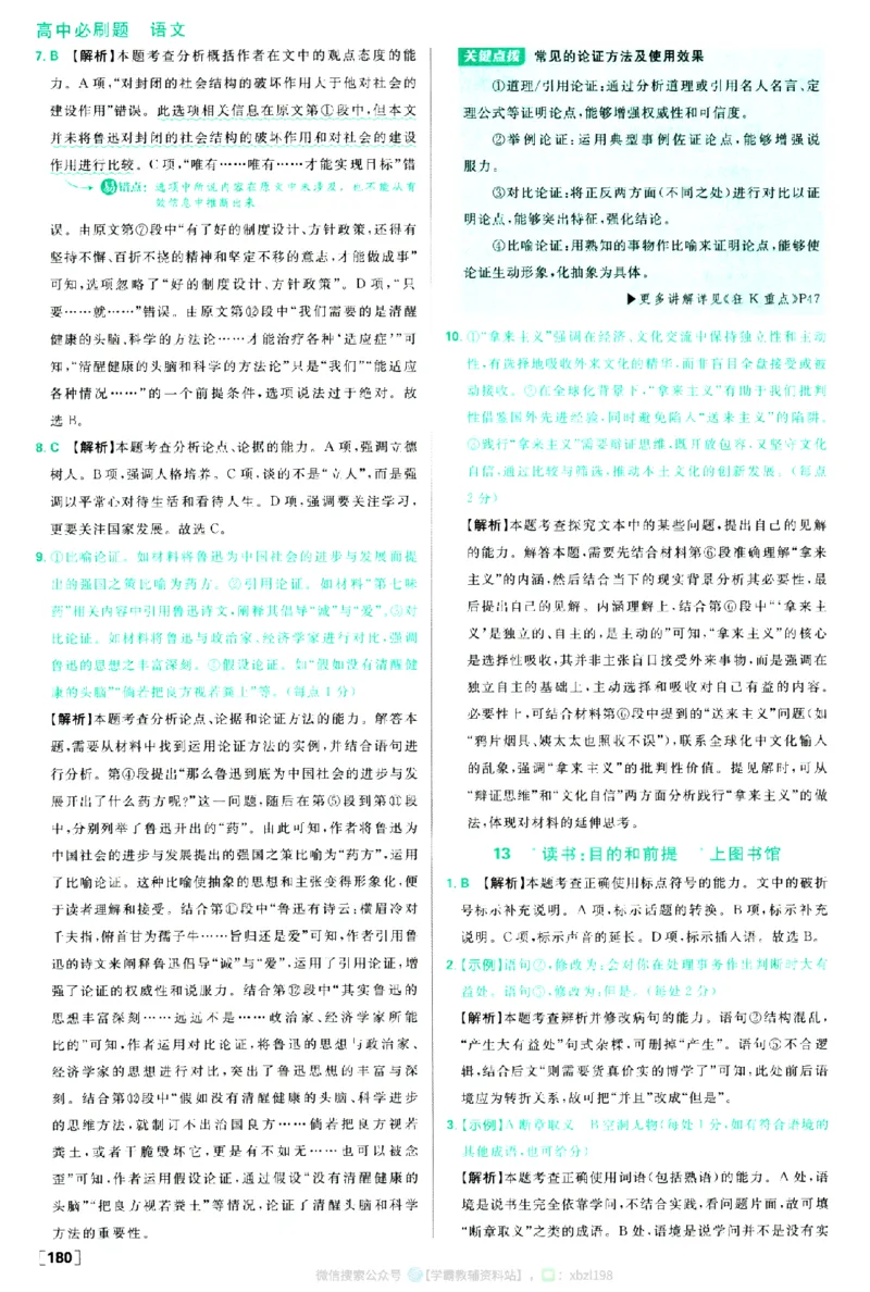 2026版《高中必刷题》语文RJ必修上答案及解析_2026版高中必刷题_语文_2026版高中必刷题语文RJ必修上