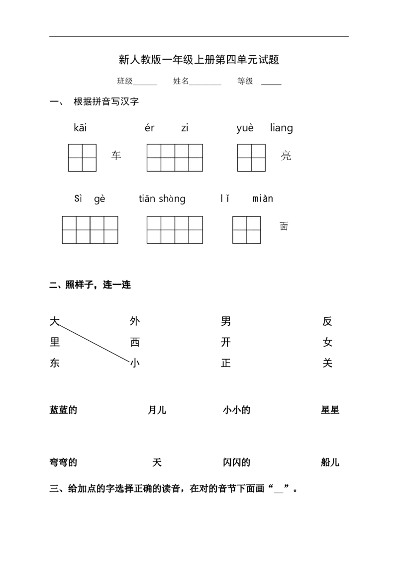 新人教版一年级语文上册第4单元试卷(2)_小学1-6年级全部试卷_语文_一年级_3-6-1、小学一年级语文上册_3-6-1-2、练习题、作业、试题、试卷_人教版