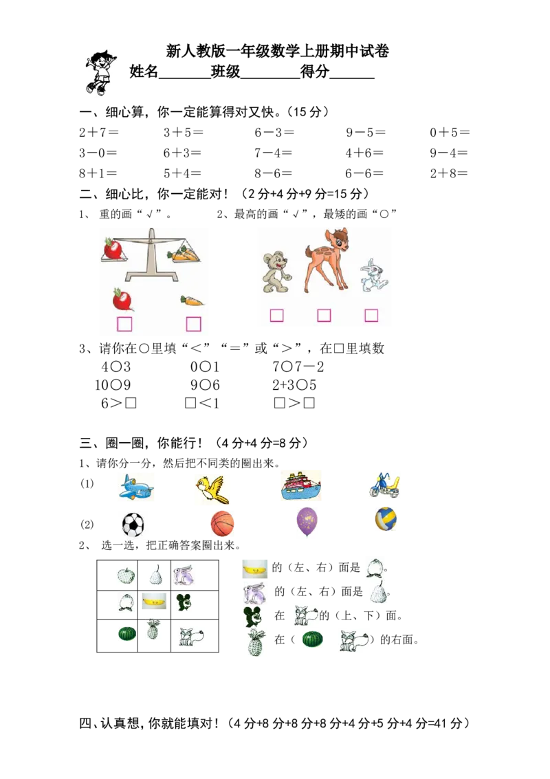 新课标人教版一年级上册数学期中模拟卷(5)_小学1-6年级全部试卷_数学_一年级_3-6-3、小学一年级数学上册_3-6-3-2、练习题、作业、试题、试卷_人教版_期中试题