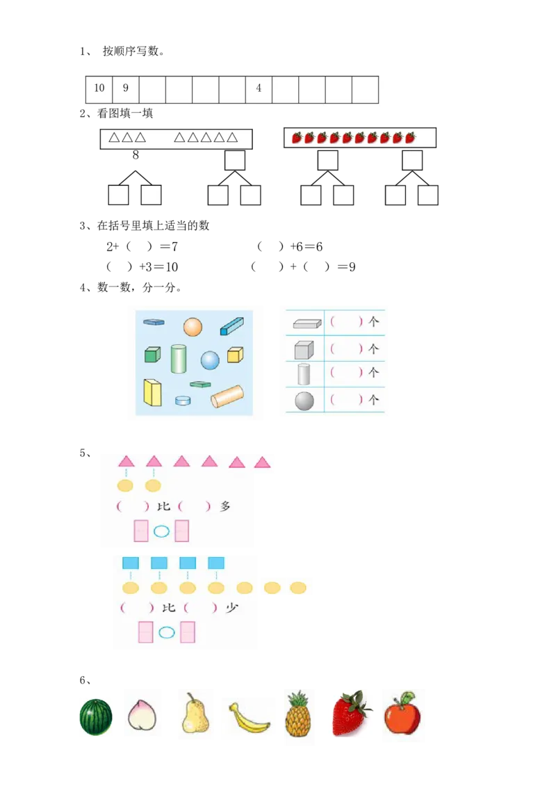 新课标人教版一年级上册数学期中模拟卷(5)_小学1-6年级全部试卷_数学_一年级_3-6-3、小学一年级数学上册_3-6-3-2、练习题、作业、试题、试卷_人教版_期中试题