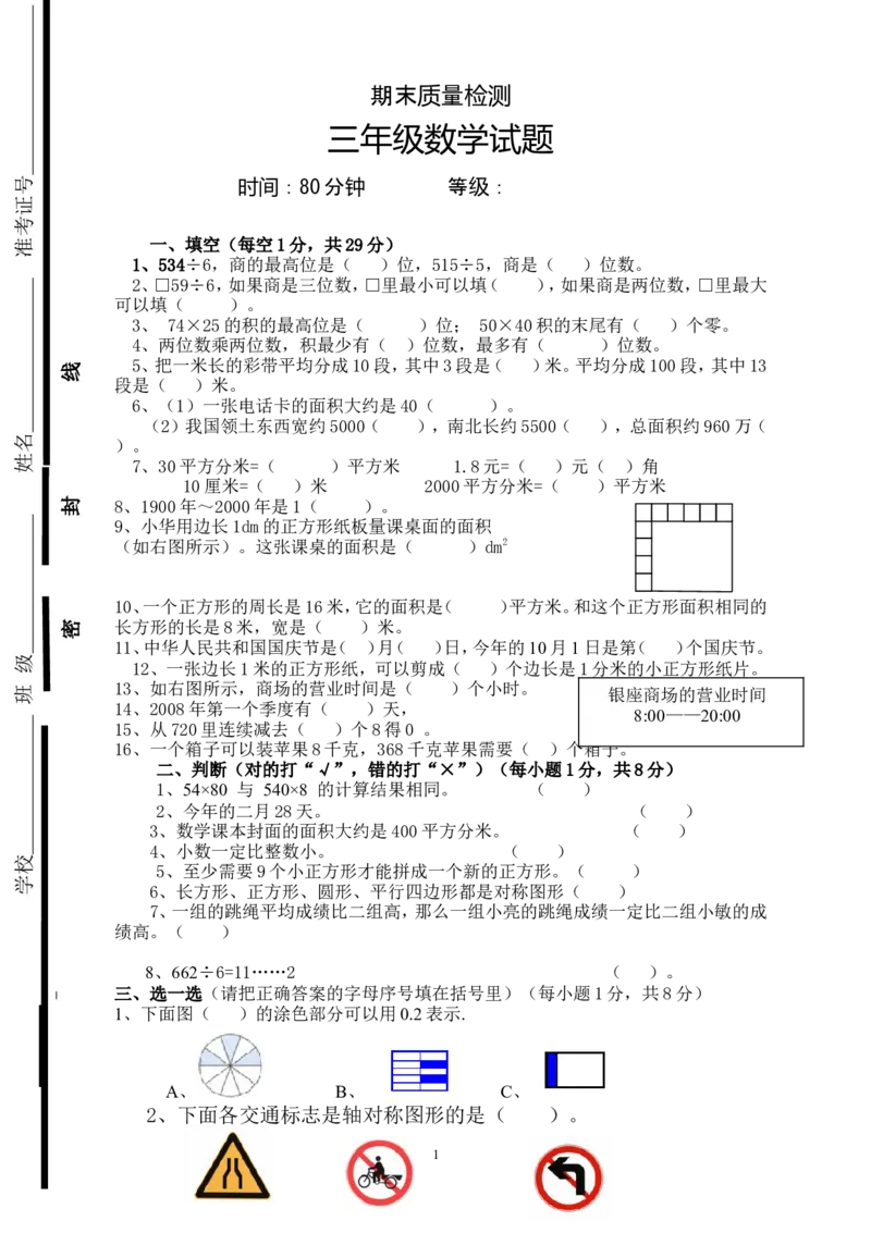 新人教版三年级下册数学期末检测题(1)_小学1-6年级全部试卷_数学_三年级_3-8-4、小学三年级数学下册_3-8-4-2、练习题、作业、试题、试卷_人教版_期末测试卷