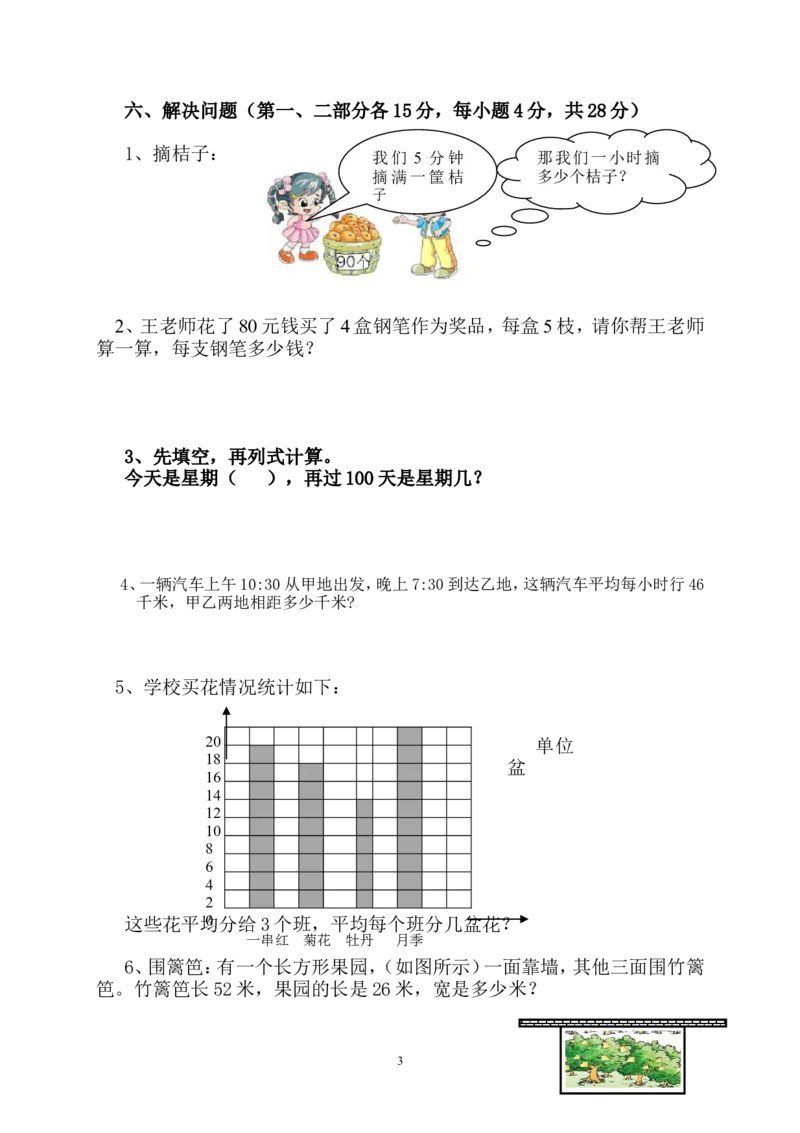 新人教版三年级下册数学期末检测题(1)_小学1-6年级全部试卷_数学_三年级_3-8-4、小学三年级数学下册_3-8-4-2、练习题、作业、试题、试卷_人教版_期末测试卷