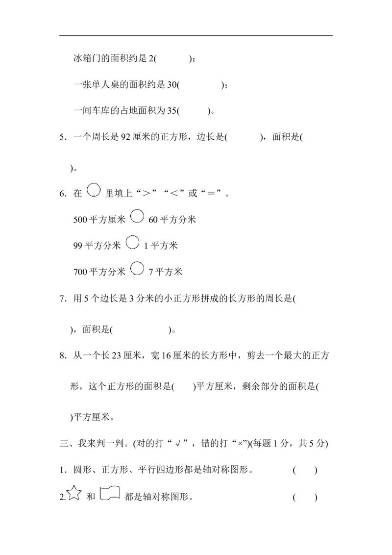模块过关卷（2）图形与几何_小学1-6年级全部试卷_数学_三年级_3-8-4、小学三年级数学下册_3-8-4-2、练习题、作业、试题、试卷_青岛版_专项练习