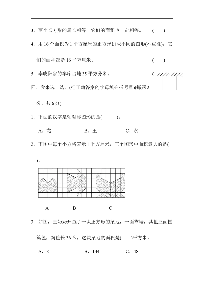 模块过关卷（2）图形与几何_小学1-6年级全部试卷_数学_三年级_3-8-4、小学三年级数学下册_3-8-4-2、练习题、作业、试题、试卷_青岛版_专项练习