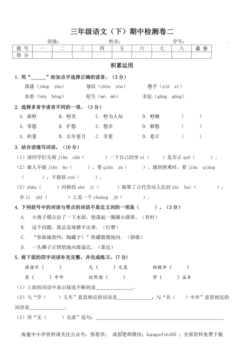 小学三年级下册-第二学期-部编版语文期中真题测试卷.3_小学1-6年级全部试卷_语文_三年级_3-8-2、小学三年级语文下册_3-8-2-2、练习题、作业、试题、试卷_部编（人教）版_期中测试卷