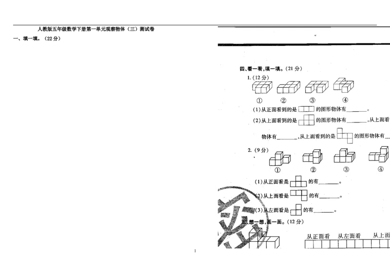 新人教版五下数学第1单元《观察物体三》测试卷(2)_小学1-6年级全部试卷_数学_五年级_3-10-4、小学五年级数学下册_3-10-4-2、练习题、作业、试题、试卷_人教版_单元测试卷