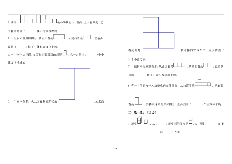 新人教版五下数学第1单元《观察物体三》测试卷(2)_小学1-6年级全部试卷_数学_五年级_3-10-4、小学五年级数学下册_3-10-4-2、练习题、作业、试题、试卷_人教版_单元测试卷