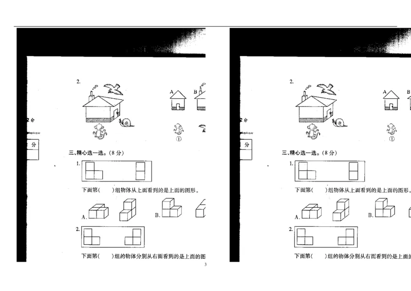 新人教版五下数学第1单元《观察物体三》测试卷(2)_小学1-6年级全部试卷_数学_五年级_3-10-4、小学五年级数学下册_3-10-4-2、练习题、作业、试题、试卷_人教版_单元测试卷