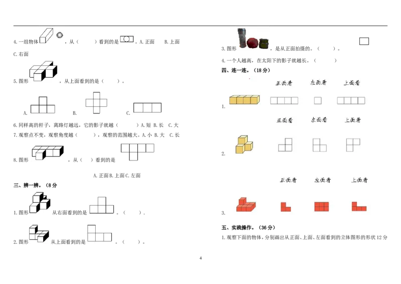 新人教版五下数学第1单元《观察物体三》测试卷(2)_小学1-6年级全部试卷_数学_五年级_3-10-4、小学五年级数学下册_3-10-4-2、练习题、作业、试题、试卷_人教版_单元测试卷