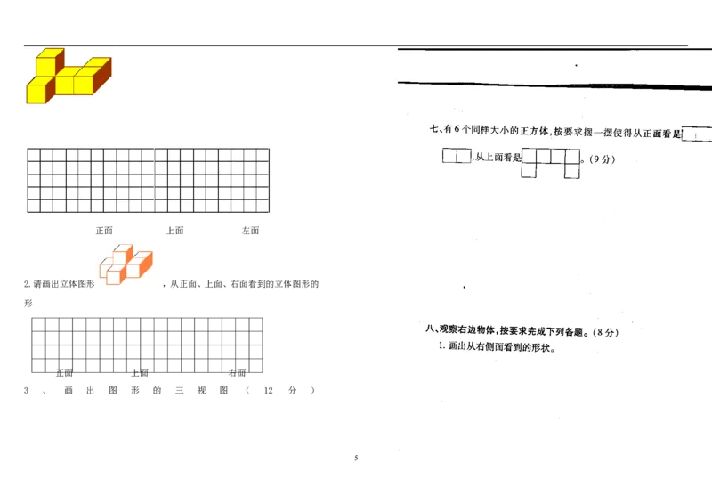 新人教版五下数学第1单元《观察物体三》测试卷(2)_小学1-6年级全部试卷_数学_五年级_3-10-4、小学五年级数学下册_3-10-4-2、练习题、作业、试题、试卷_人教版_单元测试卷