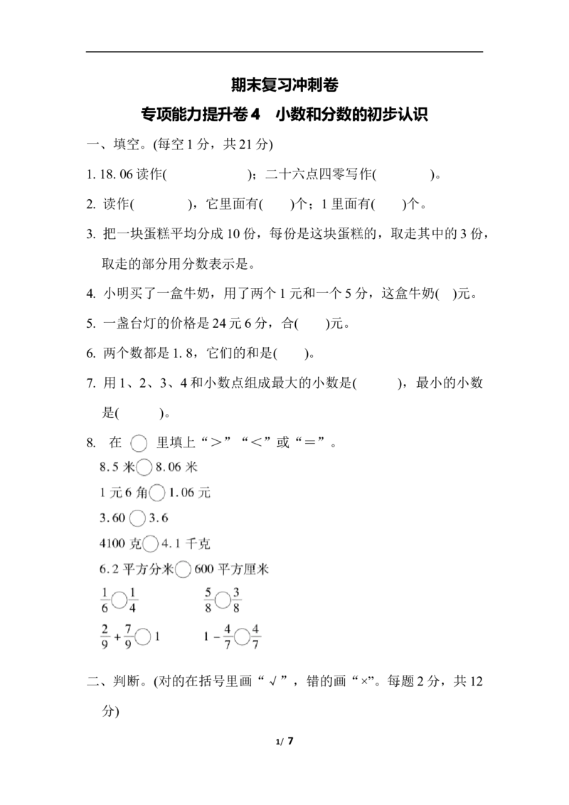 期末复习冲刺卷专项能力提升卷4_小学1-6年级全部试卷_数学_三年级_3-8-4、小学三年级数学下册_3-8-4-2、练习题、作业、试题、试卷_冀教版_专项练习