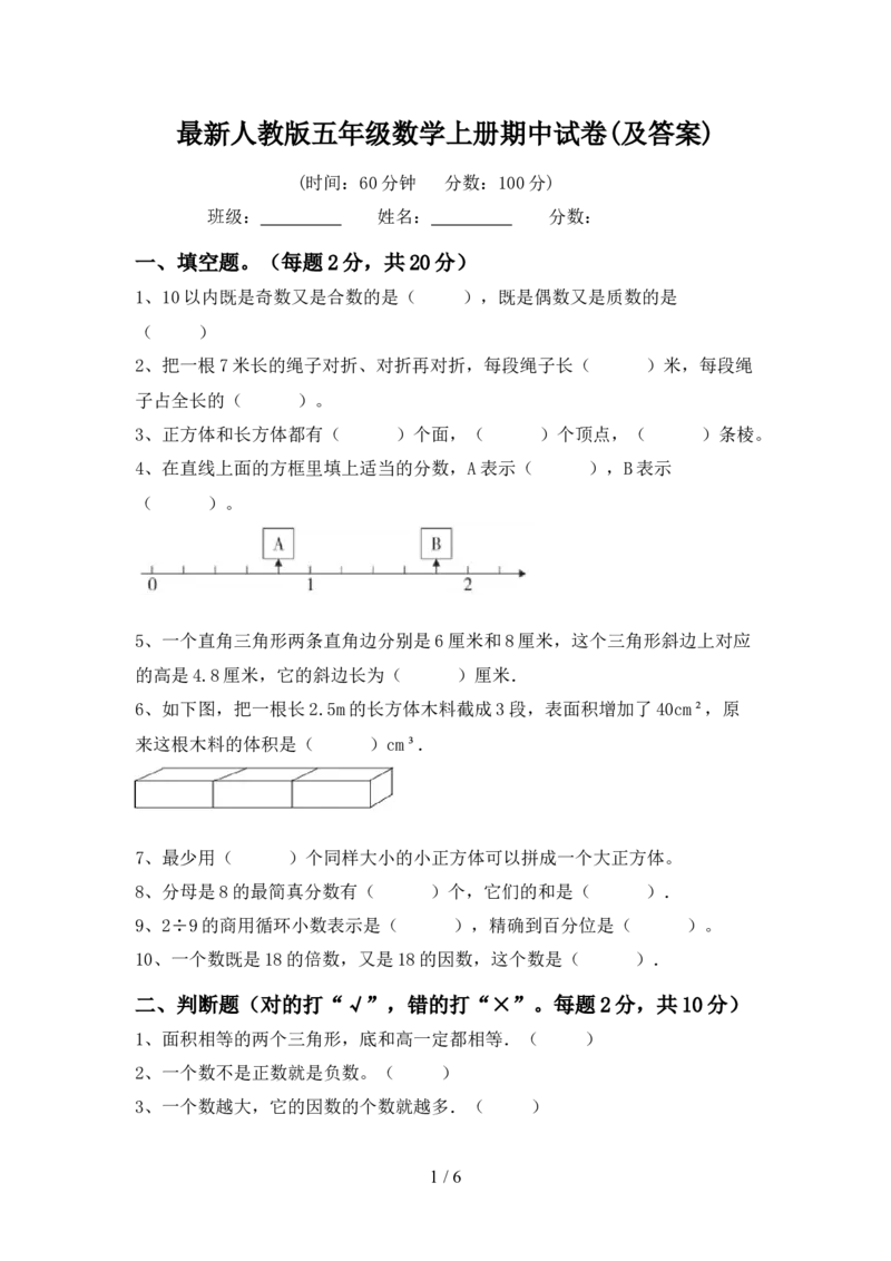最新人教版五年级数学上册期中试卷(及答案)_小学1-6年级全部试卷_数学_五年级_3-10-3、小学五年级数学上册_3-10-3-2、练习题、作业、试题、试卷_人教版_期中测试卷