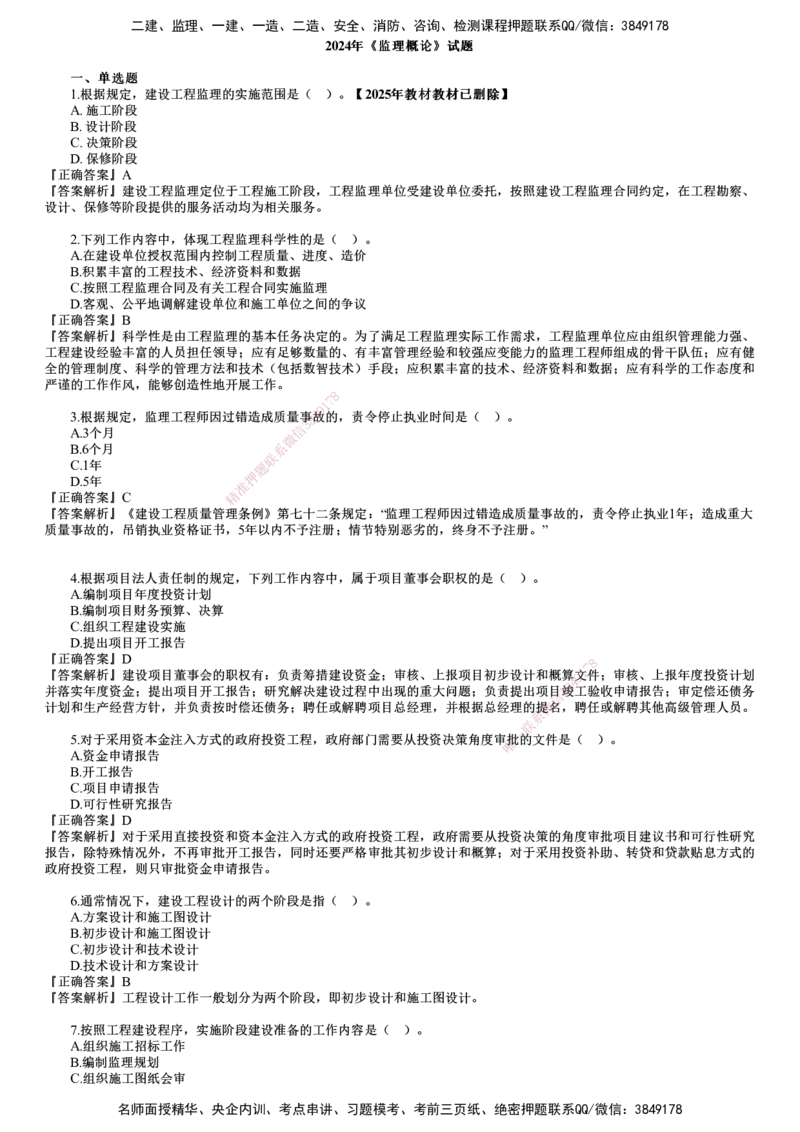 第01讲　2024年试题（一）_监理工程师_2025监理工程师_2025年监理工程师SVIP_2025年监理概论法规SVIP_03-习题精析✿实战特训✿模考通关_21-概论《真题解析班》徐云博JG