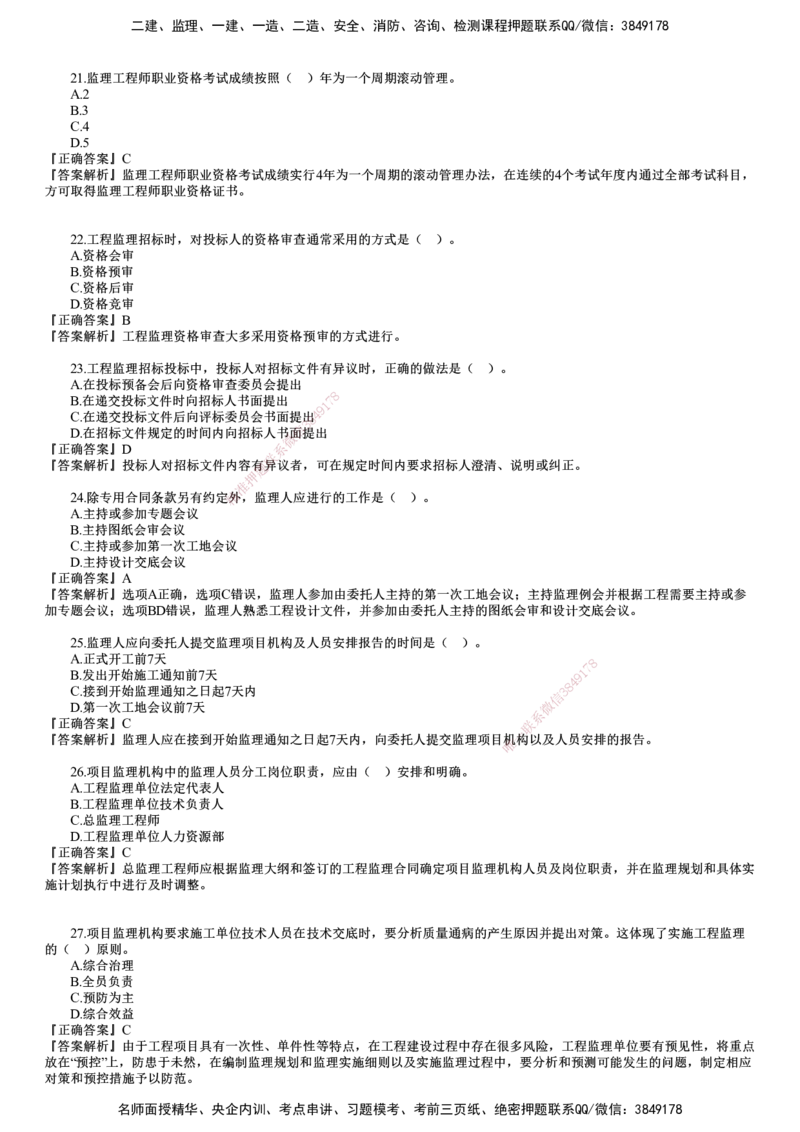 第01讲　2024年试题（一）_监理工程师_2025监理工程师_2025年监理工程师SVIP_2025年监理概论法规SVIP_03-习题精析✿实战特训✿模考通关_21-概论《真题解析班》徐云博JG