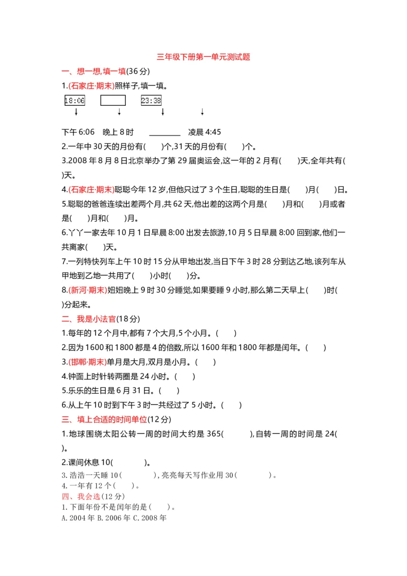 第一单元测试卷_小学1-6年级全部试卷_数学_三年级_3-8-4、小学三年级数学下册_3-8-4-2、练习题、作业、试题、试卷_冀教版_单元测试卷