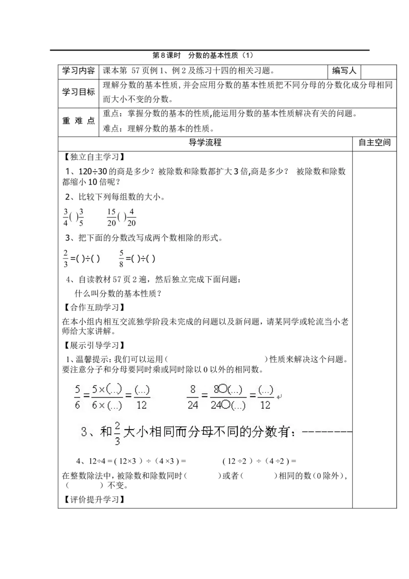 第8课时分数的基本性质（1）_小学1-6年级全部试卷_数学_五年级_3-10-4、小学五年级数学下册_3-10-4-3、课件、讲义、教案_2.人教版五（下）数学全册教案、导学案_电子教案_导学案