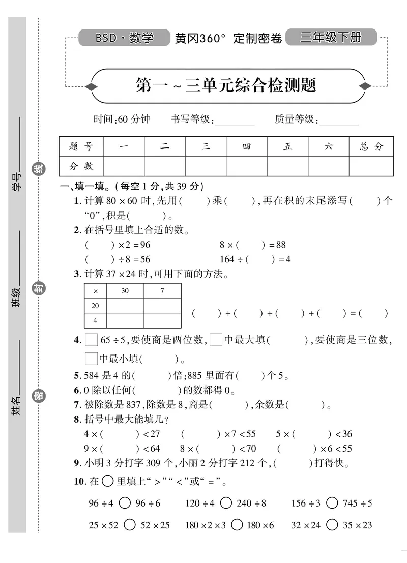 小学三年级下册（三下）北师大数学黄冈密卷（单元专项期中期末）_小学1-6年级全部试卷_数学_三年级_3-8-4、小学三年级数学下册_3-8-4-2、练习题、作业、试题、试卷_北师大版