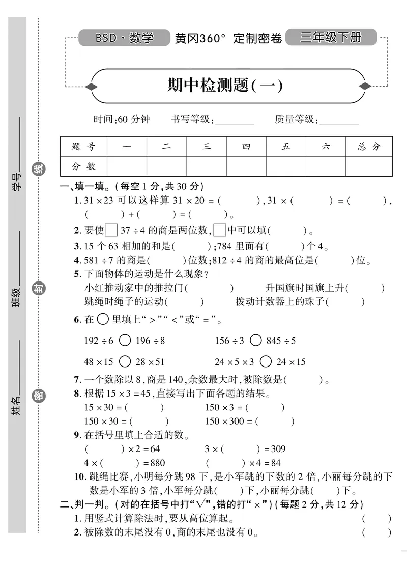 小学三年级下册（三下）北师大数学黄冈密卷（单元专项期中期末）_小学1-6年级全部试卷_数学_三年级_3-8-4、小学三年级数学下册_3-8-4-2、练习题、作业、试题、试卷_北师大版