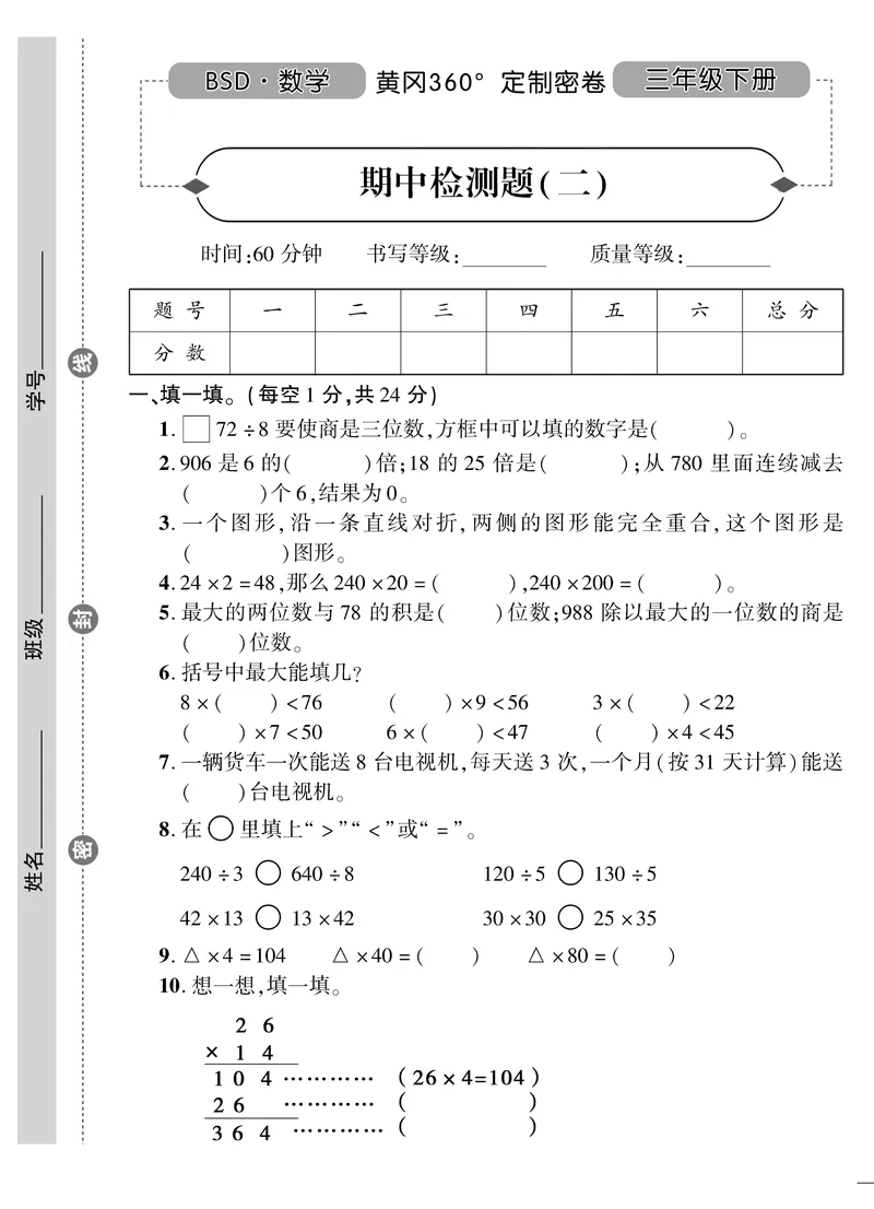 小学三年级下册（三下）北师大数学黄冈密卷（单元专项期中期末）_小学1-6年级全部试卷_数学_三年级_3-8-4、小学三年级数学下册_3-8-4-2、练习题、作业、试题、试卷_北师大版