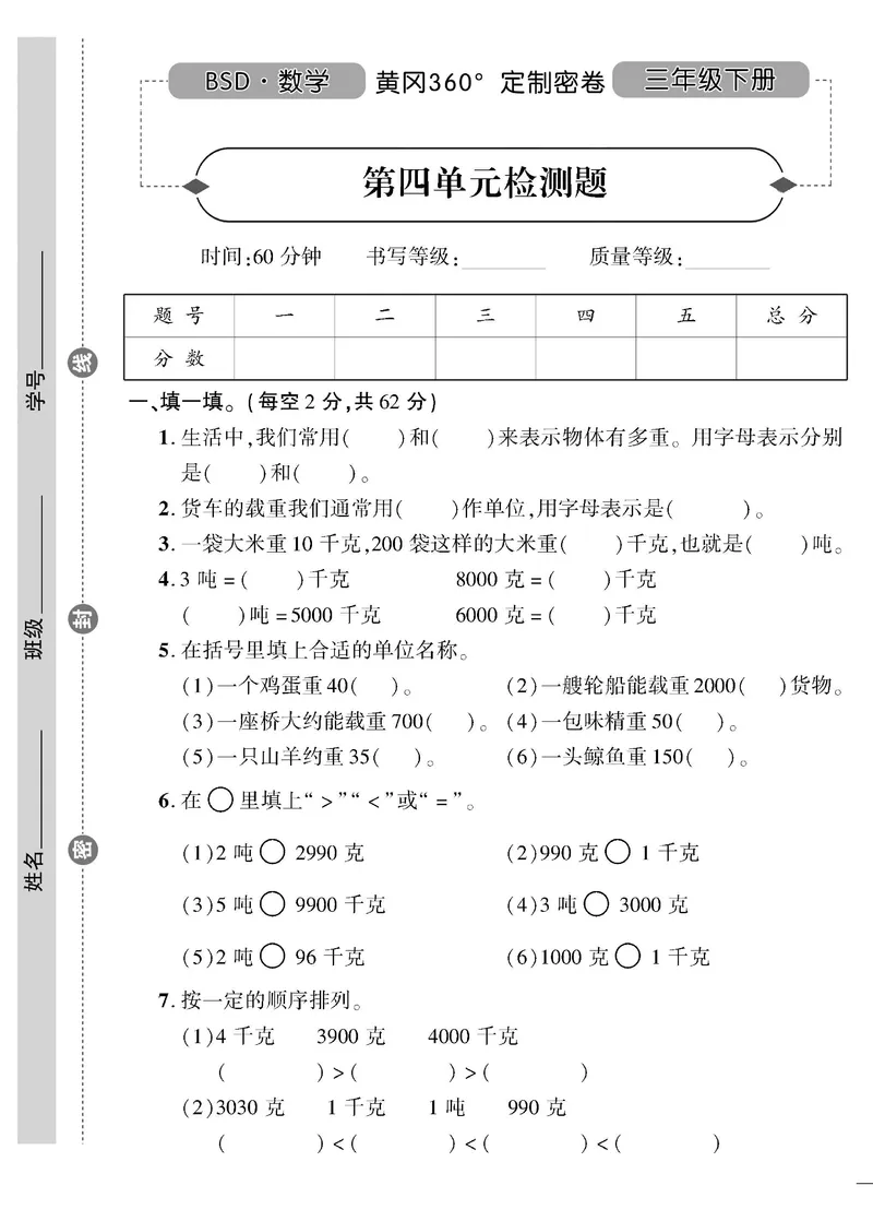 小学三年级下册（三下）北师大数学黄冈密卷（单元专项期中期末）_小学1-6年级全部试卷_数学_三年级_3-8-4、小学三年级数学下册_3-8-4-2、练习题、作业、试题、试卷_北师大版