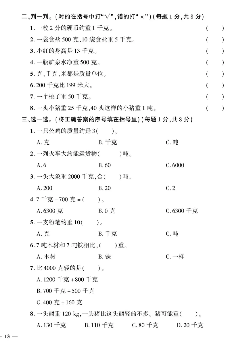 小学三年级下册（三下）北师大数学黄冈密卷（单元专项期中期末）_小学1-6年级全部试卷_数学_三年级_3-8-4、小学三年级数学下册_3-8-4-2、练习题、作业、试题、试卷_北师大版