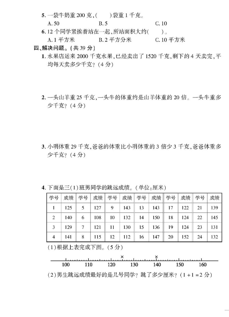小学三年级下册（三下）北师大数学黄冈密卷（单元专项期中期末）_小学1-6年级全部试卷_数学_三年级_3-8-4、小学三年级数学下册_3-8-4-2、练习题、作业、试题、试卷_北师大版