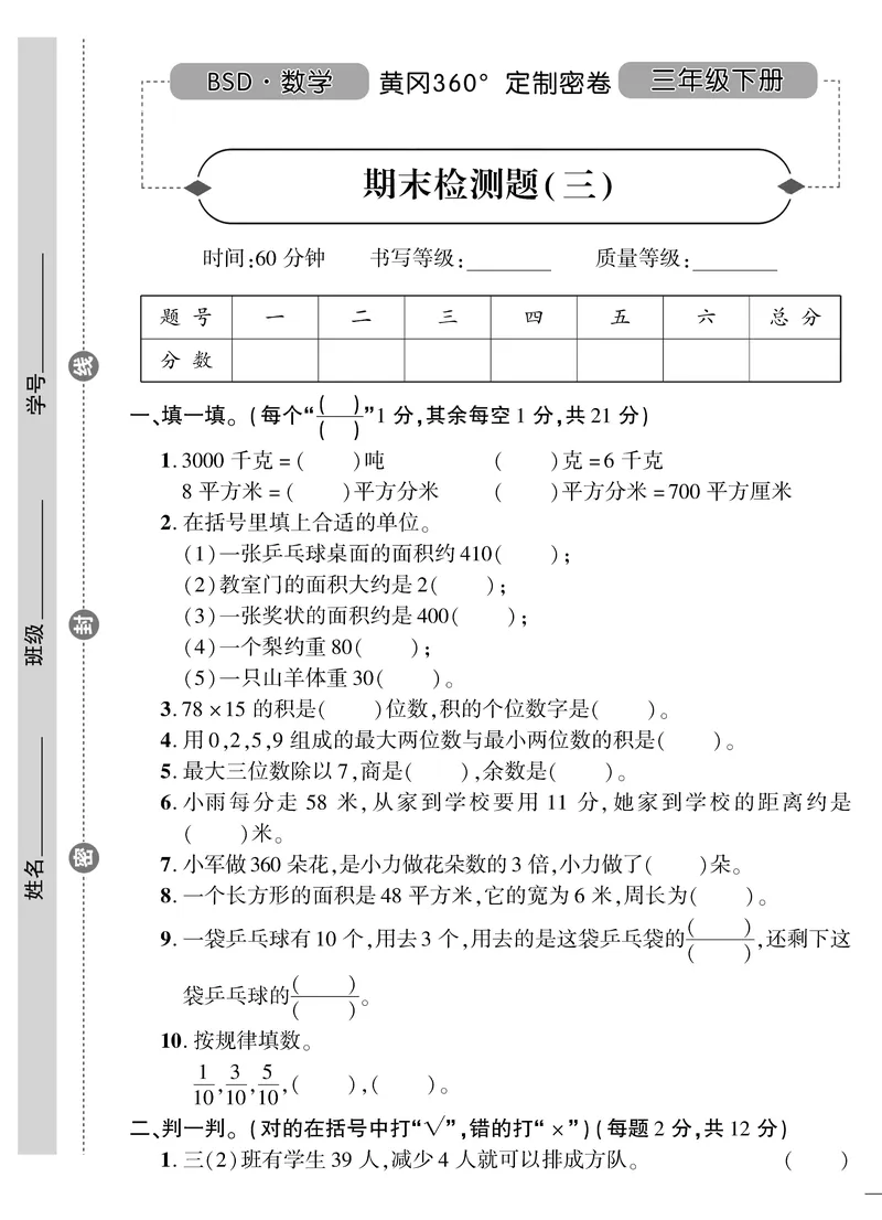 小学三年级下册（三下）北师大数学黄冈密卷（单元专项期中期末）_小学1-6年级全部试卷_数学_三年级_3-8-4、小学三年级数学下册_3-8-4-2、练习题、作业、试题、试卷_北师大版