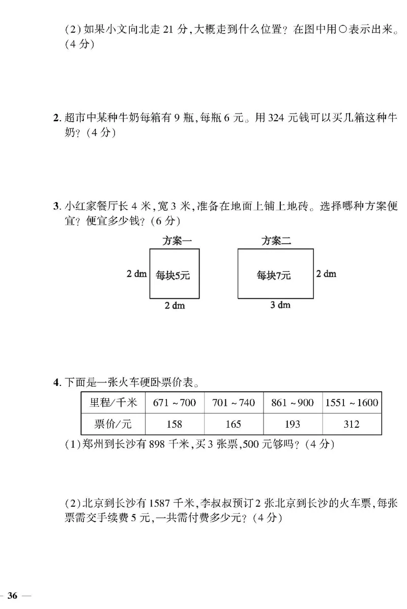 小学三年级下册（三下）北师大数学黄冈密卷（单元专项期中期末）_小学1-6年级全部试卷_数学_三年级_3-8-4、小学三年级数学下册_3-8-4-2、练习题、作业、试题、试卷_北师大版