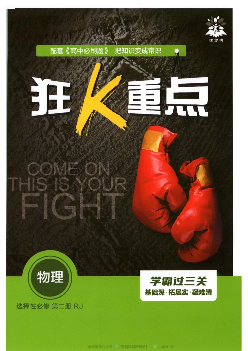 狂K重点_2026版高中必刷题_物理_2026版高中必刷题物理人教版_2026版高中必刷题物理选修二人教版