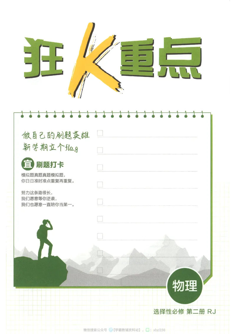 狂K重点_2026版高中必刷题_物理_2026版高中必刷题物理人教版_2026版高中必刷题物理选修二人教版