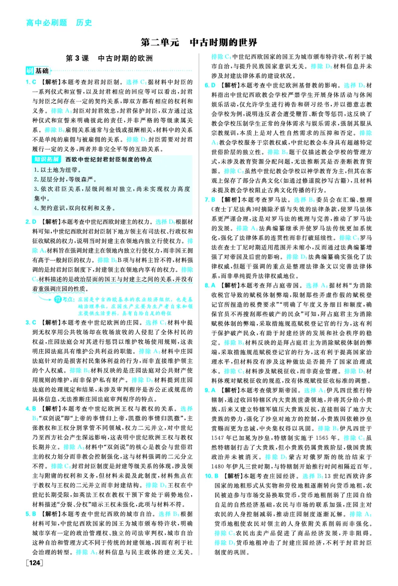 第二单元中古时期的世界_历史_2026春高中必刷题历史必修下RJ_答案历史必修下