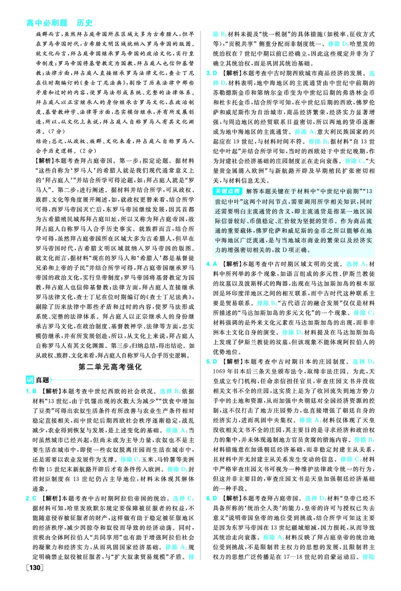 第二单元中古时期的世界_历史_2026春高中必刷题历史必修下RJ_答案历史必修下
