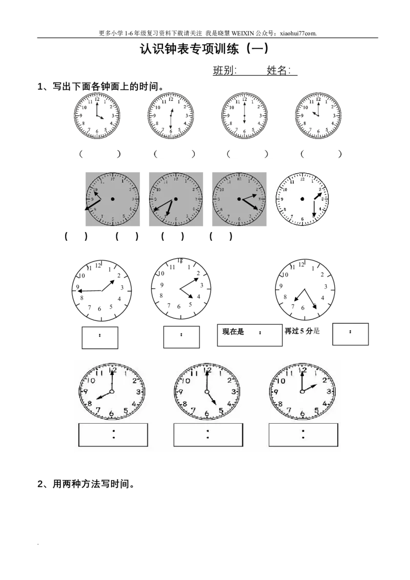 小学数学一年级上册-认识钟表练习题_小学1-6年级全部试卷_数学_一年级_3-6-3、小学一年级数学上册_3-6-3-2、练习题、作业、试题、试卷_通用