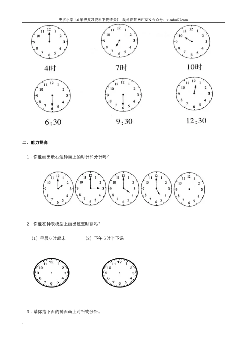 小学数学一年级上册-认识钟表练习题_小学1-6年级全部试卷_数学_一年级_3-6-3、小学一年级数学上册_3-6-3-2、练习题、作业、试题、试卷_通用
