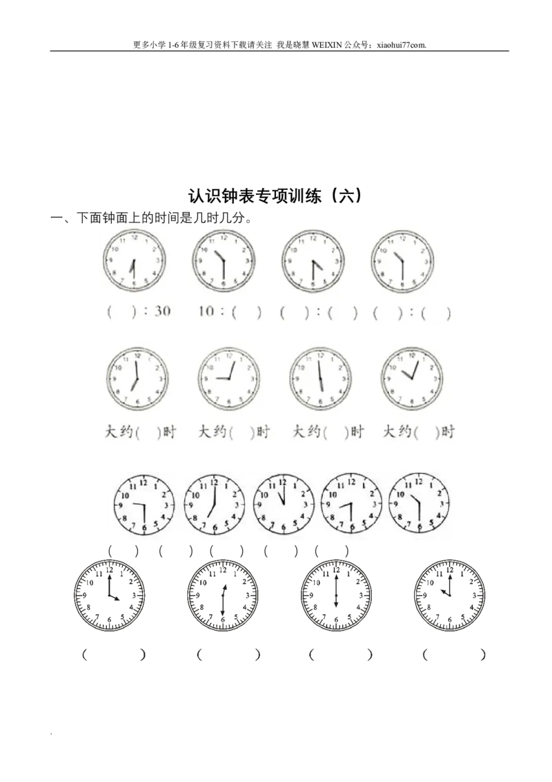 小学数学一年级上册-认识钟表练习题_小学1-6年级全部试卷_数学_一年级_3-6-3、小学一年级数学上册_3-6-3-2、练习题、作业、试题、试卷_通用