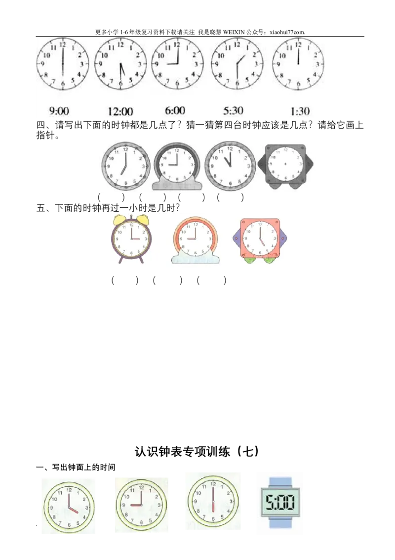 小学数学一年级上册-认识钟表练习题_小学1-6年级全部试卷_数学_一年级_3-6-3、小学一年级数学上册_3-6-3-2、练习题、作业、试题、试卷_通用