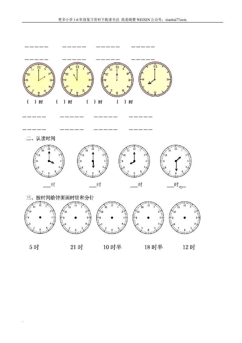 小学数学一年级上册-认识钟表练习题_小学1-6年级全部试卷_数学_一年级_3-6-3、小学一年级数学上册_3-6-3-2、练习题、作业、试题、试卷_通用