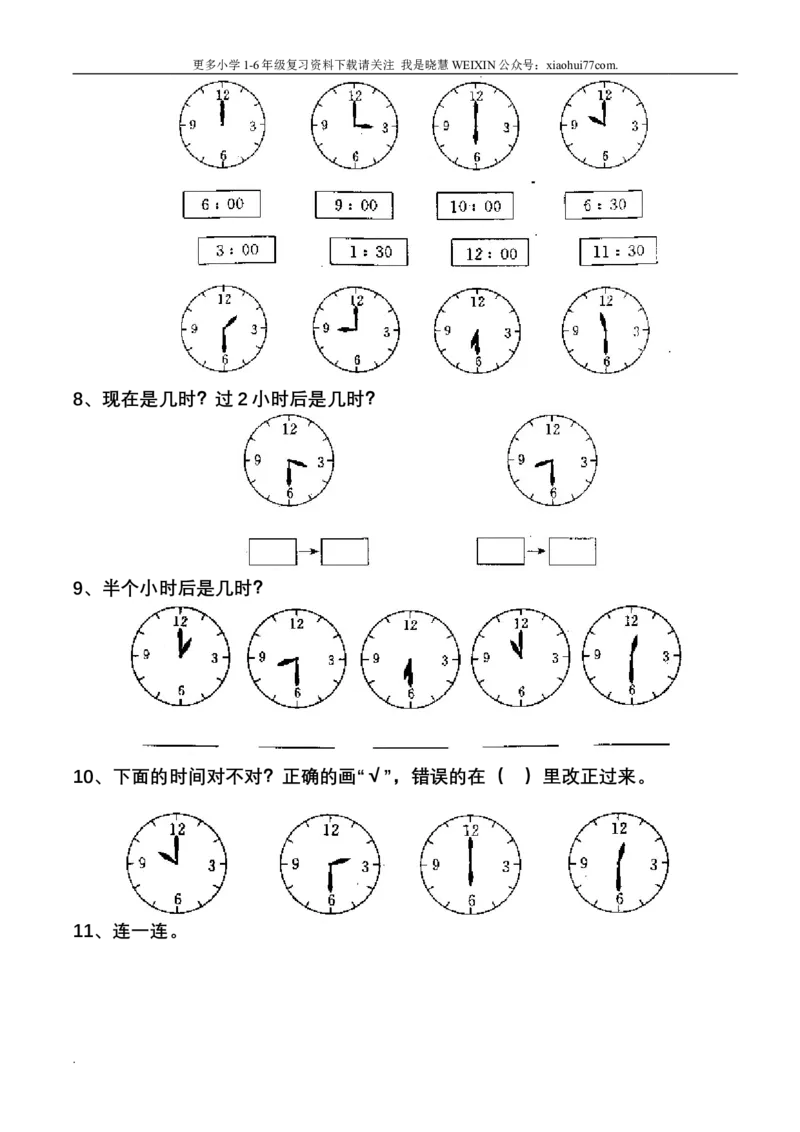 小学数学一年级上册-认识钟表练习题_小学1-6年级全部试卷_数学_一年级_3-6-3、小学一年级数学上册_3-6-3-2、练习题、作业、试题、试卷_通用