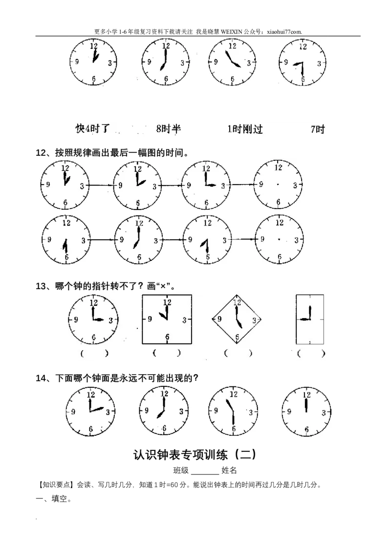 小学数学一年级上册-认识钟表练习题_小学1-6年级全部试卷_数学_一年级_3-6-3、小学一年级数学上册_3-6-3-2、练习题、作业、试题、试卷_通用