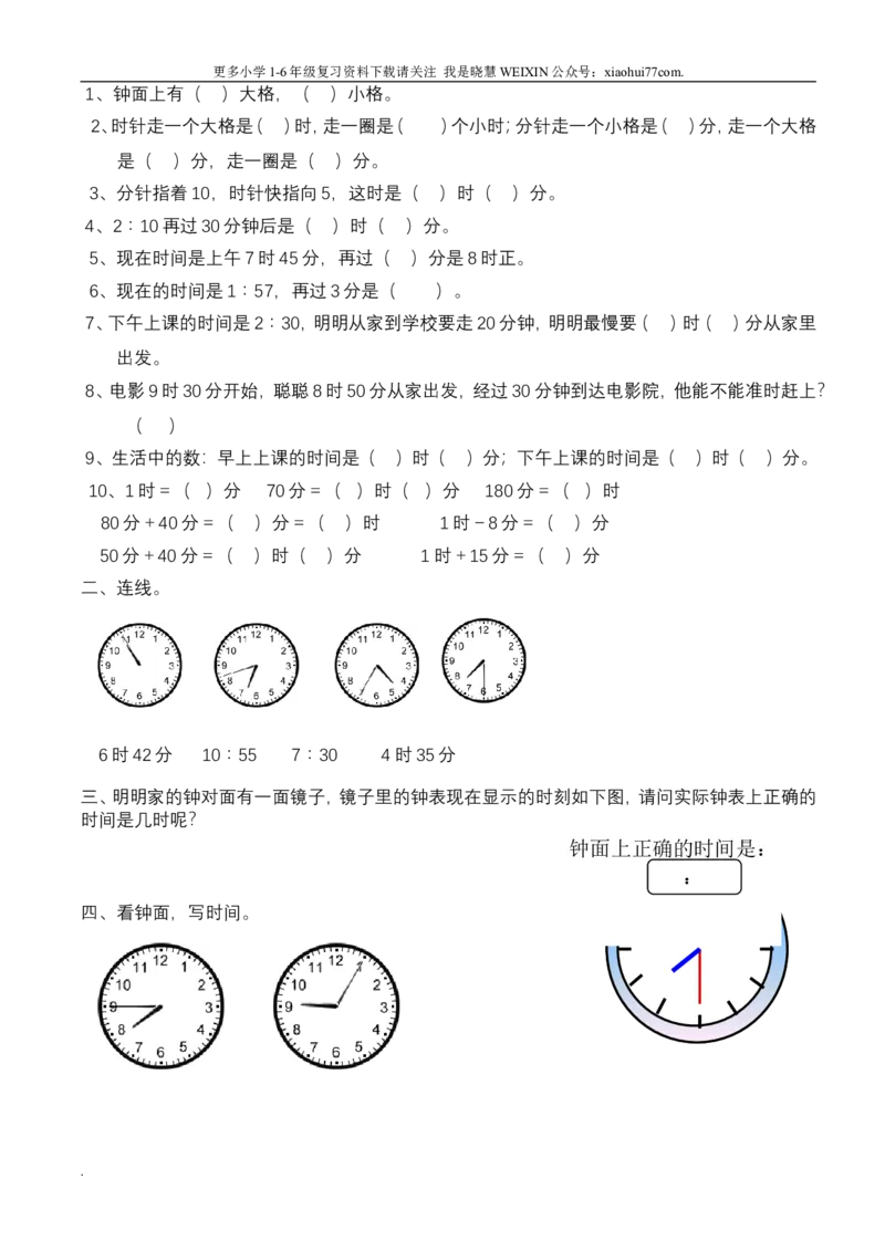 小学数学一年级上册-认识钟表练习题_小学1-6年级全部试卷_数学_一年级_3-6-3、小学一年级数学上册_3-6-3-2、练习题、作业、试题、试卷_通用