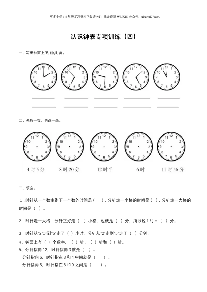 小学数学一年级上册-认识钟表练习题_小学1-6年级全部试卷_数学_一年级_3-6-3、小学一年级数学上册_3-6-3-2、练习题、作业、试题、试卷_通用