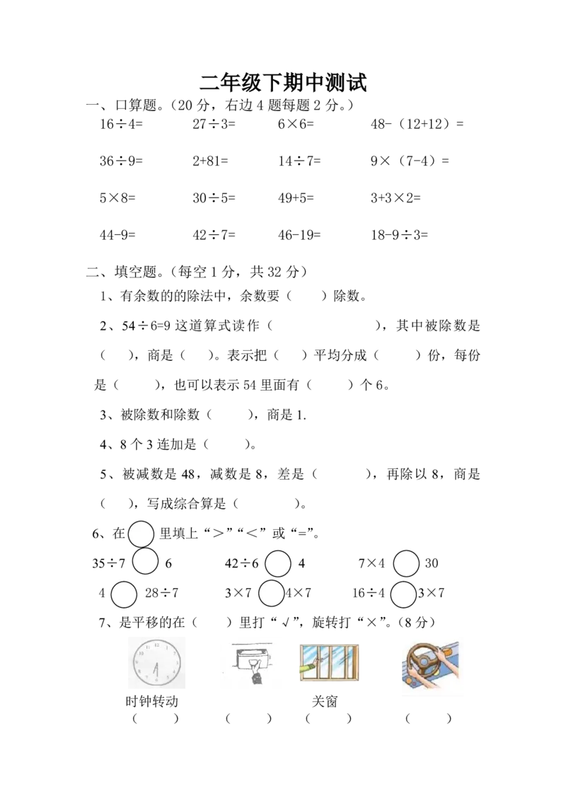 新人教版二年级下学期数学期中试卷(第五份)_小学1-6年级全部试卷_数学_二年级_3-7-4、小学二年级数学下册_3-7-4-2、练习题、作业、试题、试卷_人教版_期中测试卷
