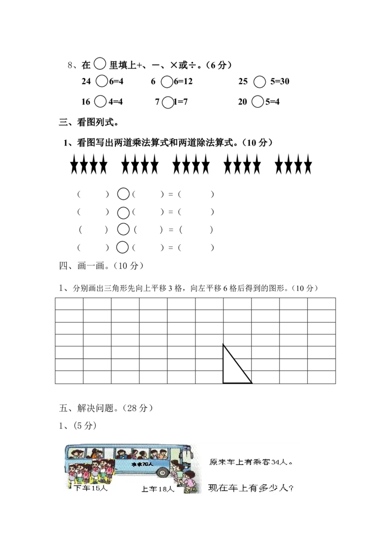 新人教版二年级下学期数学期中试卷(第五份)_小学1-6年级全部试卷_数学_二年级_3-7-4、小学二年级数学下册_3-7-4-2、练习题、作业、试题、试卷_人教版_期中测试卷