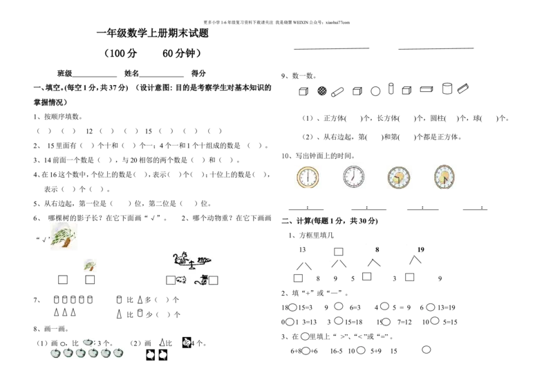 小学一年级上册数学期末试卷及答案_小学1-6年级全部试卷_数学_一年级_3-6-3、小学一年级数学上册_3-6-3-2、练习题、作业、试题、试卷_通用