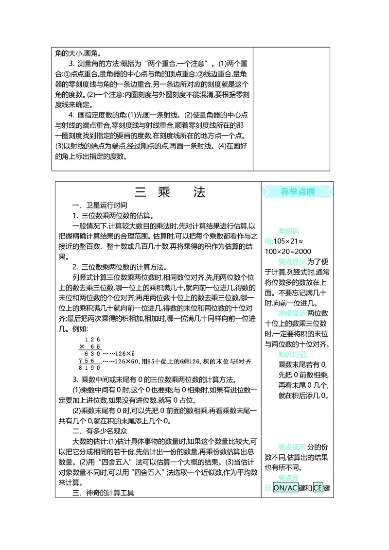 四年级上册数学北师版知识要点_小学1-6年级全部试卷_数学_四年级_3-9-3、小学四年级数学上册_3-9-3-1、复习、知识点、归纳汇总_北师大版
