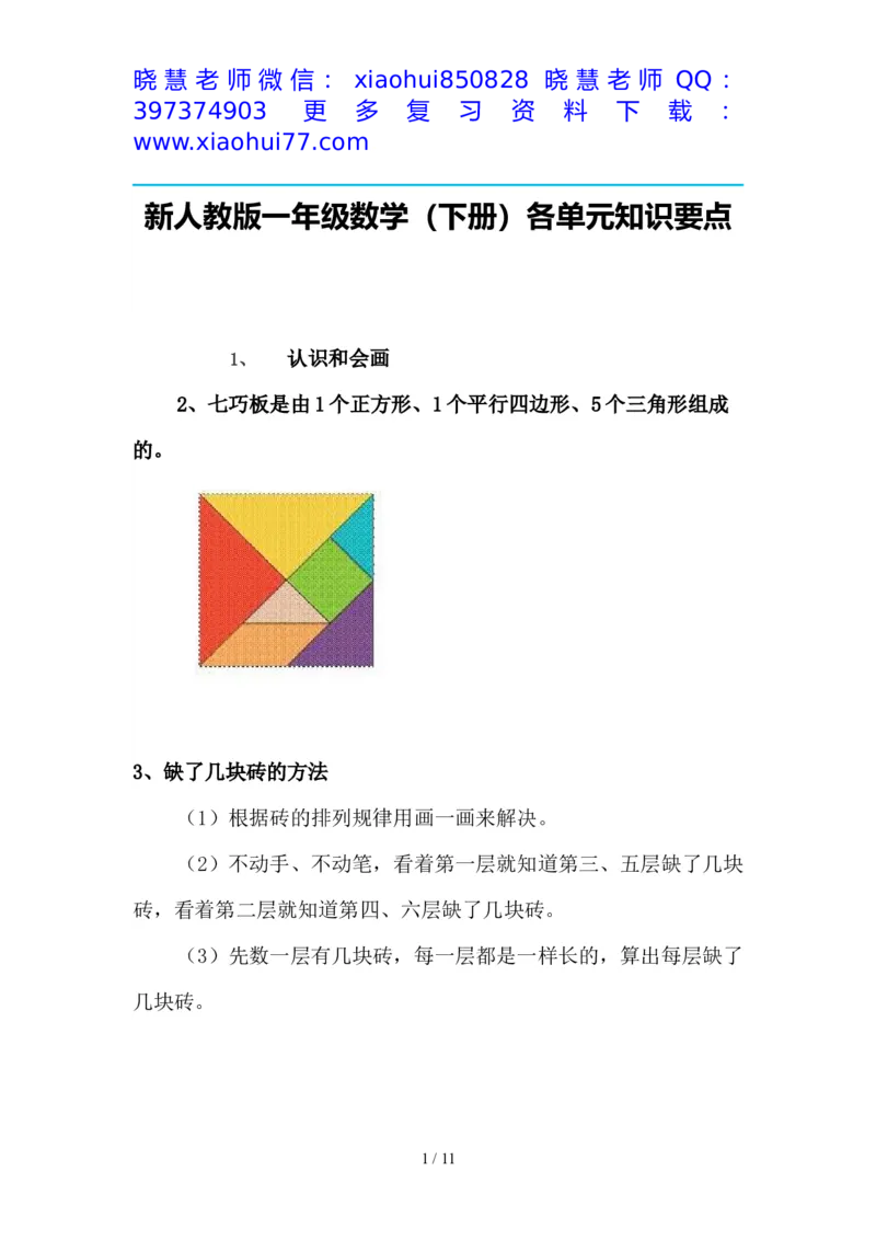 最新2020新人教版一年级数学(下册)各单元知识要点_小学1-6年级全部试卷_数学_一年级_3-6-4、小学一年级数学下册_3-6-4-1、复习、知识点、归纳汇总_人教版