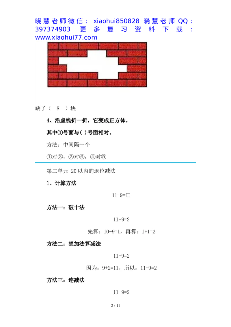 最新2020新人教版一年级数学(下册)各单元知识要点_小学1-6年级全部试卷_数学_一年级_3-6-4、小学一年级数学下册_3-6-4-1、复习、知识点、归纳汇总_人教版