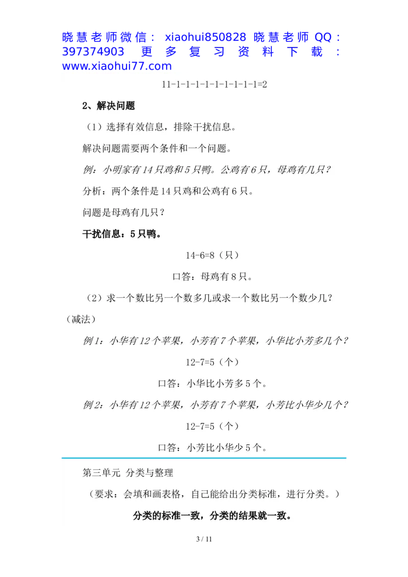 最新2020新人教版一年级数学(下册)各单元知识要点_小学1-6年级全部试卷_数学_一年级_3-6-4、小学一年级数学下册_3-6-4-1、复习、知识点、归纳汇总_人教版