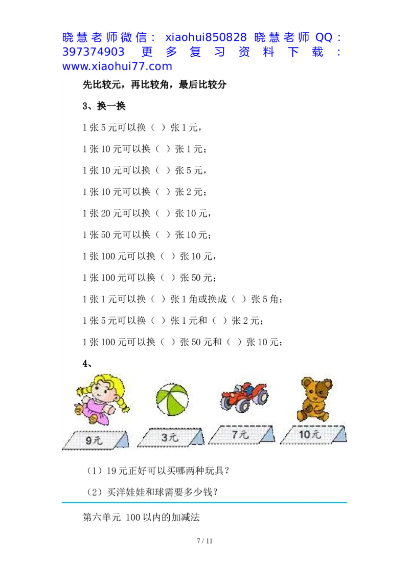 最新2020新人教版一年级数学(下册)各单元知识要点_小学1-6年级全部试卷_数学_一年级_3-6-4、小学一年级数学下册_3-6-4-1、复习、知识点、归纳汇总_人教版