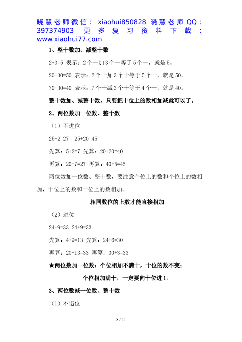 最新2020新人教版一年级数学(下册)各单元知识要点_小学1-6年级全部试卷_数学_一年级_3-6-4、小学一年级数学下册_3-6-4-1、复习、知识点、归纳汇总_人教版